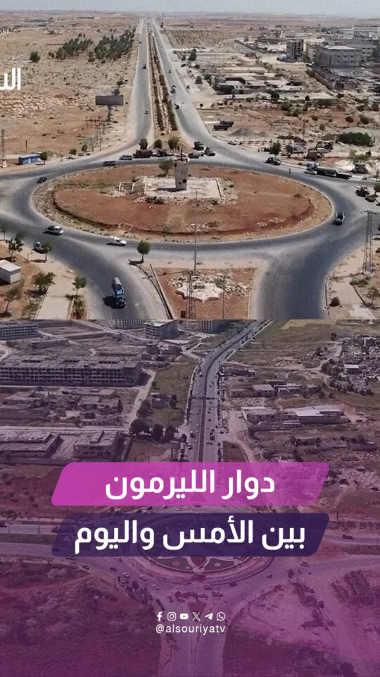 دوار الليرمون بحلّته الجديدة بعد أعمال التأهيل