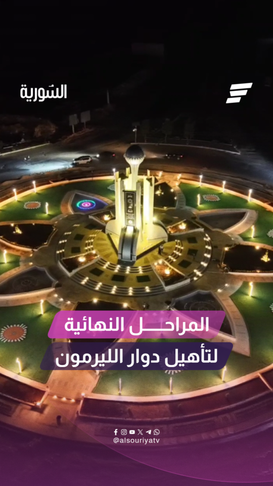 مشاهد من المراحل النهائية لتأهيل دوار الليرمون في مدينة حلب