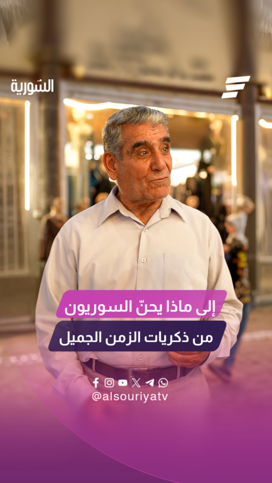 ما الذي يحن السوريون إليهمن ذكريات الماضي؟