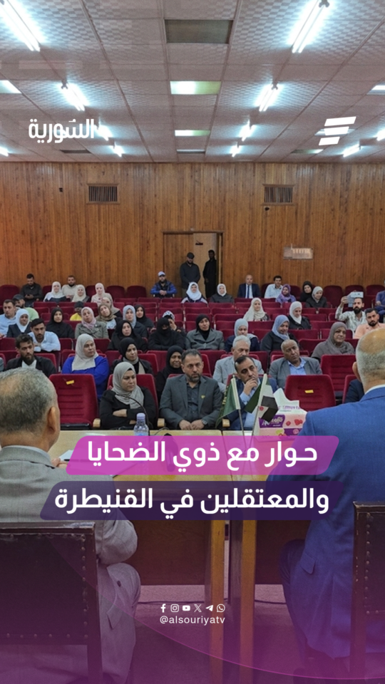 الهيئة الوطنية للعدالة الانتقالية تستمع لمطالب ذوي الضحايا والمعتقلين في محافظة القنيطرة