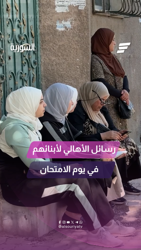 "الله لا يضيّع تعبكم".. كاميرا السورية ترصد رسائل الأهالي لأبنائهم في أول امتحاناتهم