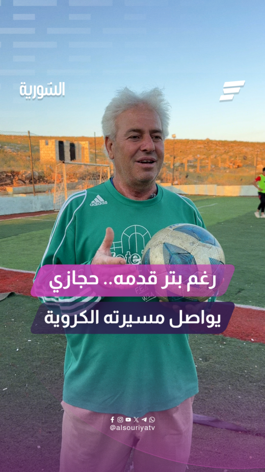 رغم بتر قدمه إثر قصف لطيران النظام البائد عبد الحميد حجازي يواصل مسيرته الرياضية لنقل خبرته للأجيال