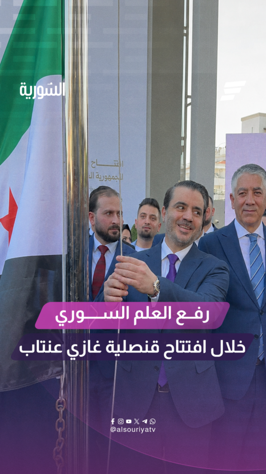 رفع وزير الخارجية والمغتربين، أسعد الشيباني، علم الجمهورية العربية السوية