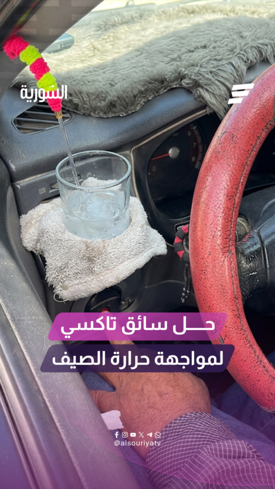 سائق تاكسي يبتكر حلّاً بسيطاً لمواجهة حرارة الصيف