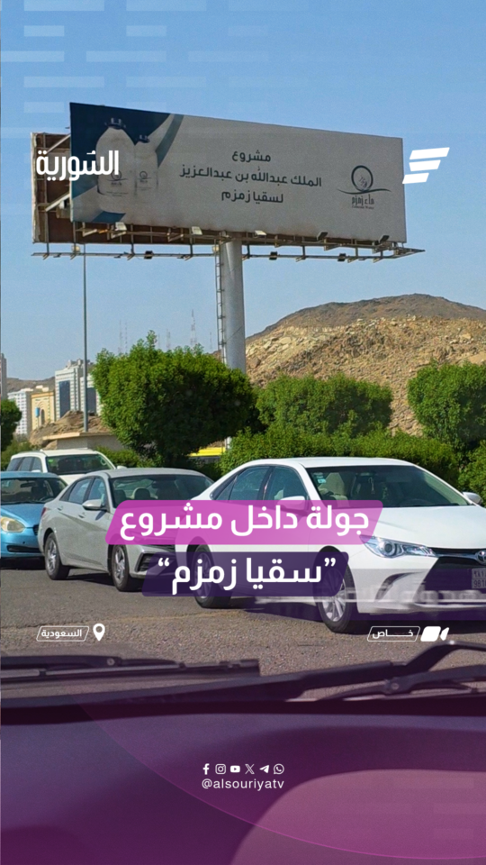 "سقيا زمزم"