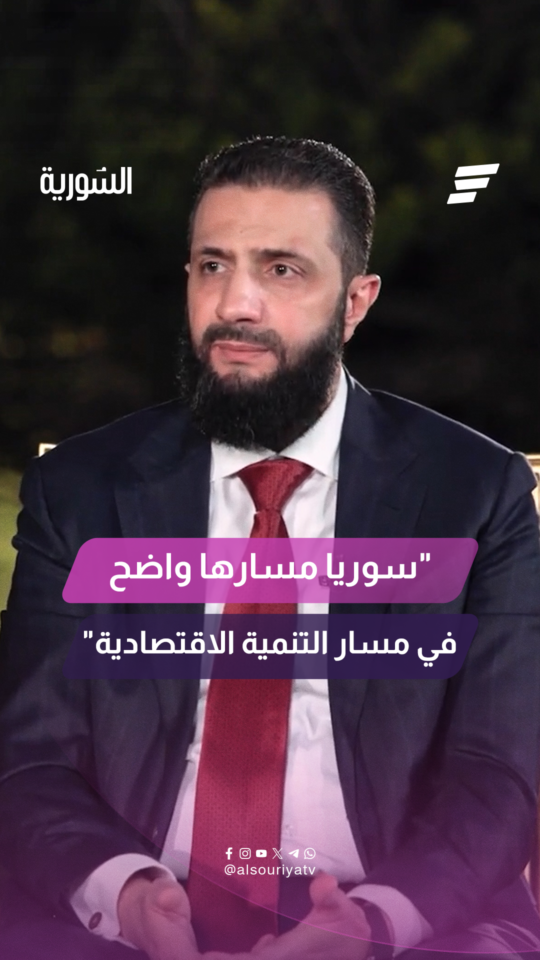 السيد الرئيس أحمد الشرع لقناة "المشهد" سوريا مسارها واضح في مسار التنمية الاقتصادية