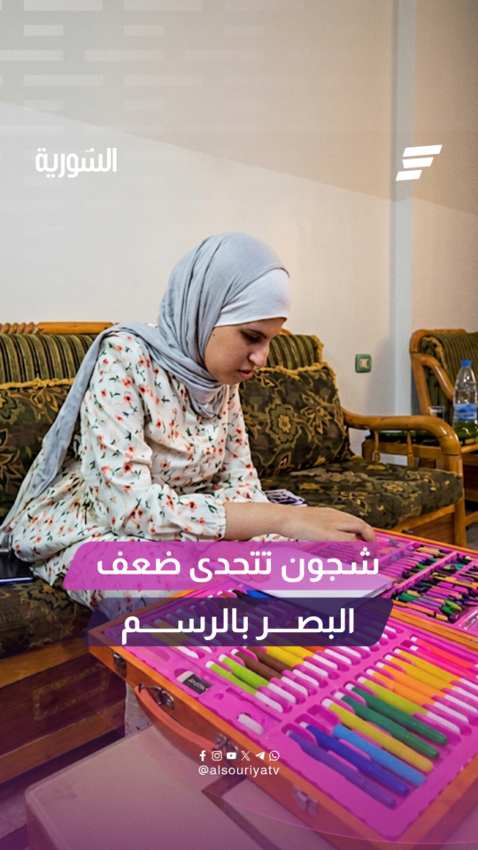 تحدّت شجون ضعف بصرها بعزيمة لا تلين، لتحوله إلى إبداع ورسومات تترجم أحلامها