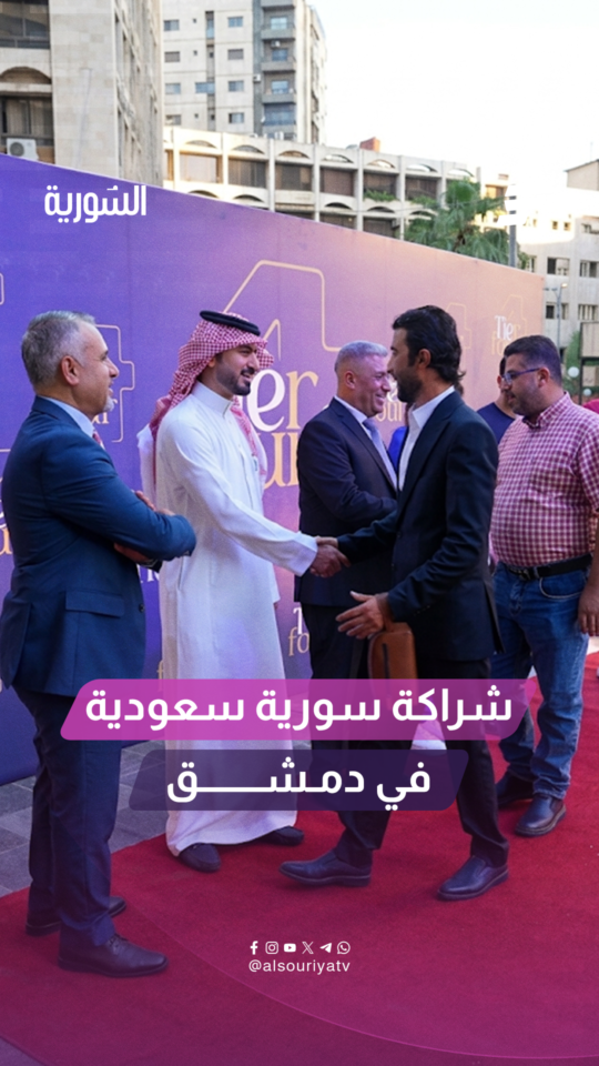 شراكة سورية سعودية ترى النور في قلب دمشق.. ماذا نعرف عن مشروع Tier Four Business Center