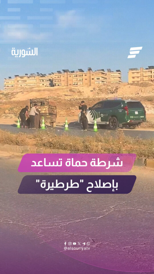 عناصر شرطة طرق حماة يساعدون أحد المواطنين في إصلاح طرطيرة