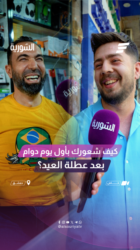 كيف شعورك بأول يوم دوام بعد عطلة العيد؟