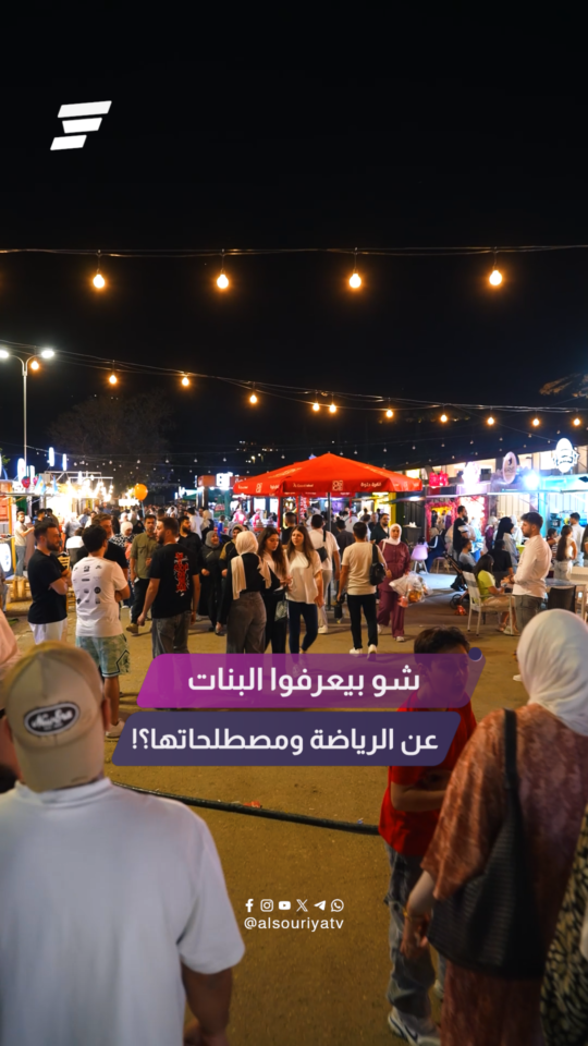 سألنا الصبايا عن معلوماتهن بكرة القدم ومصطلحاتها.. والأجوبة كانت غير متوقعة