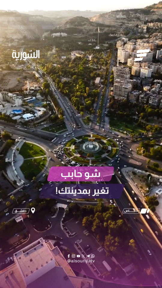 سألنا أهالي دمشق شو أكتر شي حابين يتغير بمدينتكم؟ وأبرز المشاكل التي تحتاج إلى حل؟
