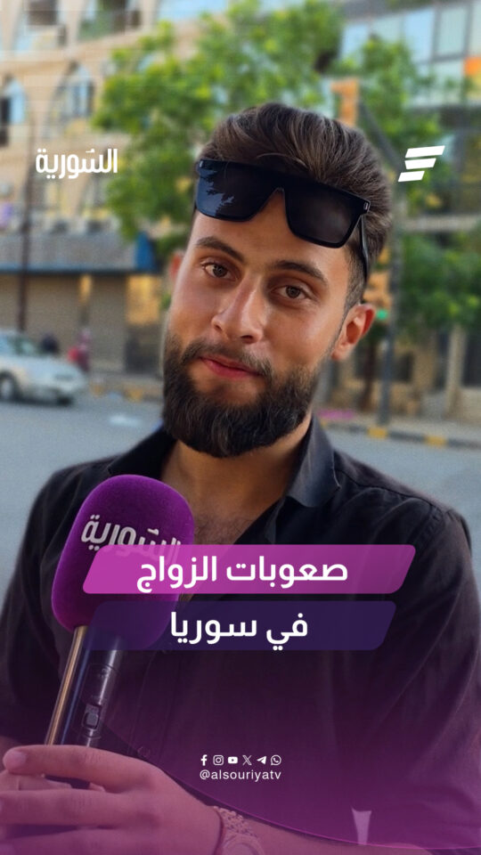 كيف يرى الشباب والشابات في سوريا الزواج اليوم؟ وما أبرز العقبات التي تواجههم؟