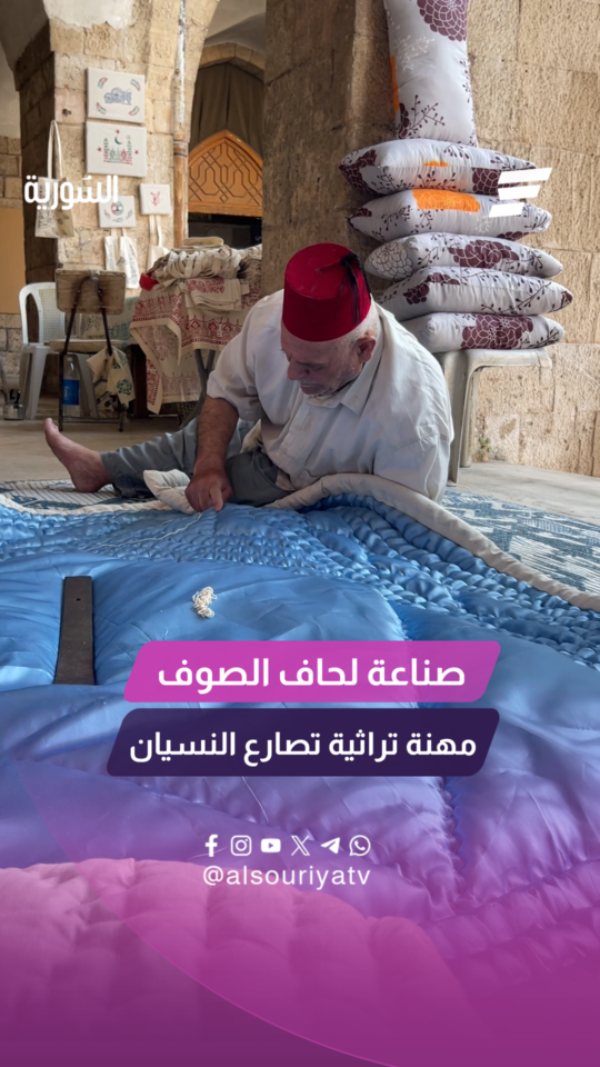 صناعة لحاف الصوف.. مهنة تراثية تصارع التطور على يد شيوخ الكار