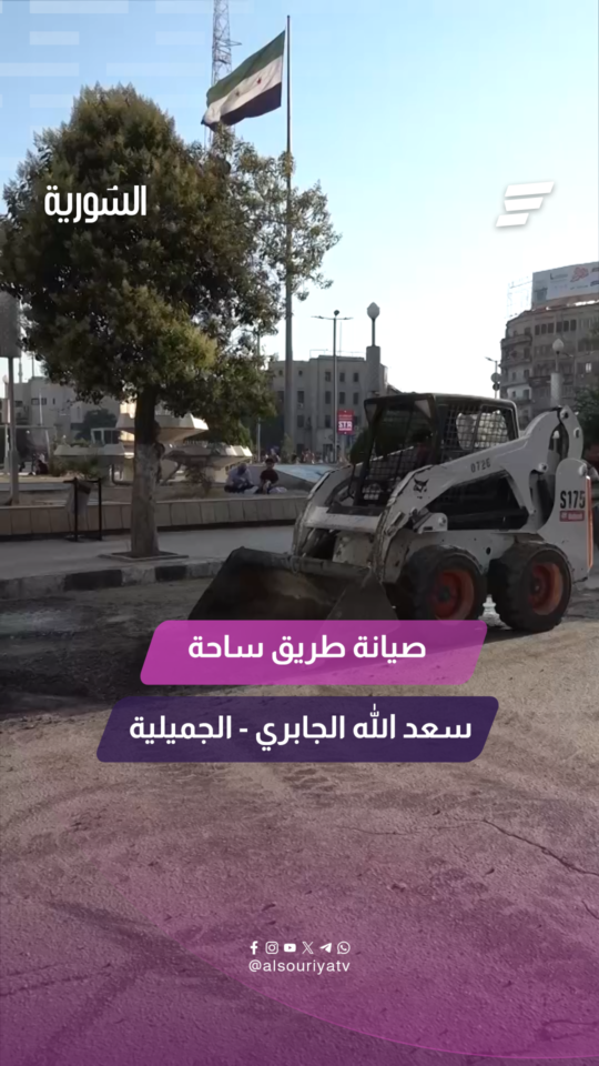 السورية ترصد أعمال صيانة الأجزاء المتضررة على الطريق الواصل بين ساحة سعد الله الجابري والجميلية