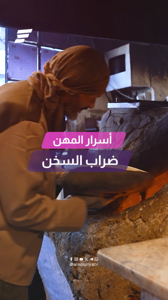 بتعرفوا "ضراب السخن"؟!