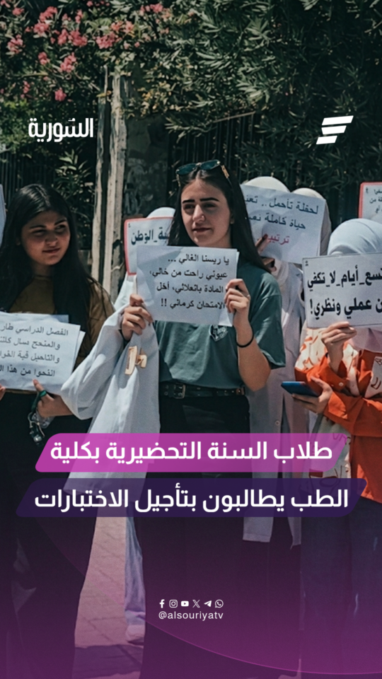 نظّم طلاب السنة التحضيرية في كلية الطب بمحافظة حماة وقفة احتجاجية للمطالبة بتأجيل الاختبارات