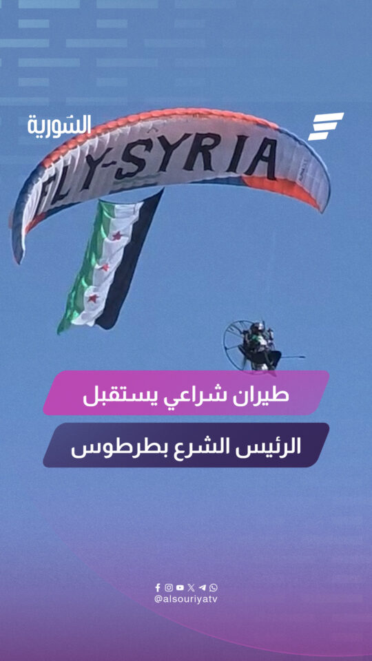 تشهد مدينة طرطوس أجواءً احتفالية مميزة يتخللها عروض للطيران الشراعي، خلال استقبال الرئيس أحمد الشرع