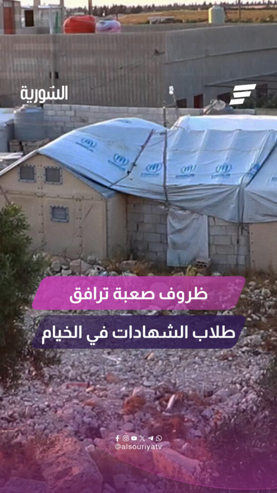 كاميرا السورية ترصد معاناة طلاب الشهادتين الثانوية والإعدادية في قرية "البويضة الشرقية" جنوب حمص