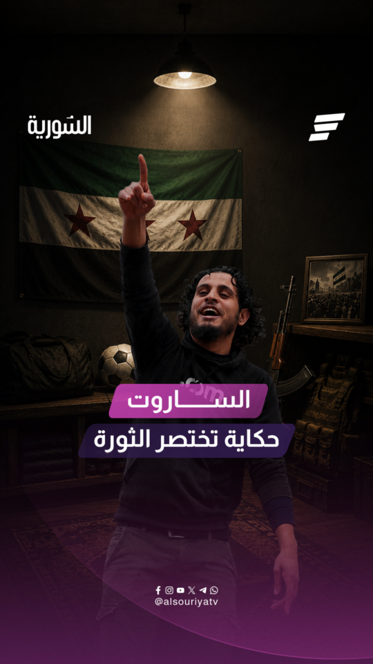 من حارس مرمى واعد يحلم بالاحتراف، إلى أحد أبرز أصوات الثورة السورية