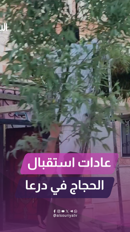 عرائش الكينا الخضراء وعبارات الترحيب الدافئة تزين شوارع درعا لاستقبال الحجاج العائدين من مكة المكرمة