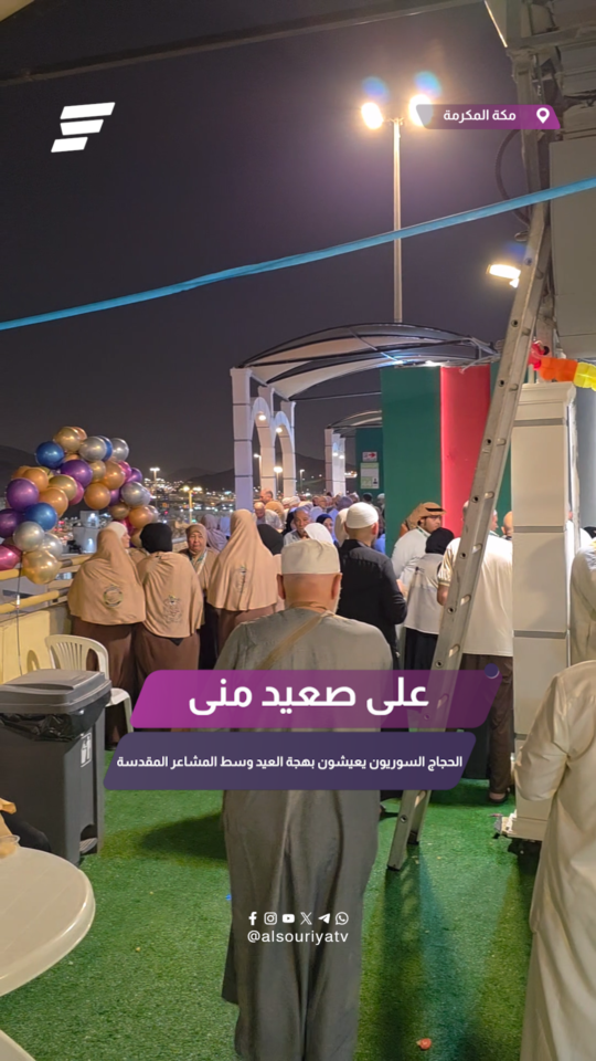 على صعيد منى.. الحجاج السوريون يعيشون بهجة العيد وسط المشاعر المقدسة