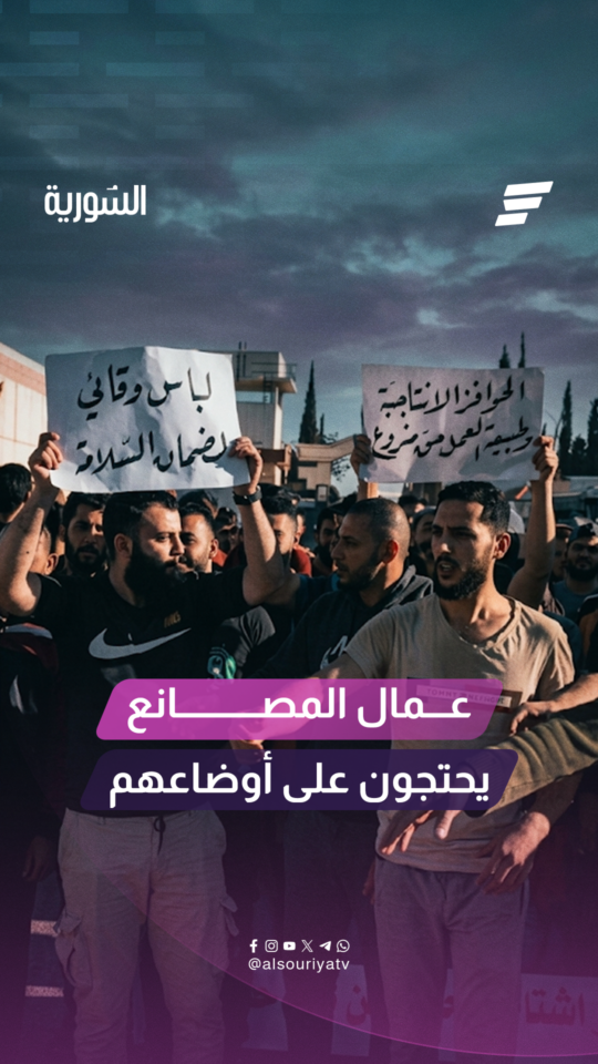 احتجاجات وإضراب عمالي داخل مصنع بريف دمشق.. ما القصة؟