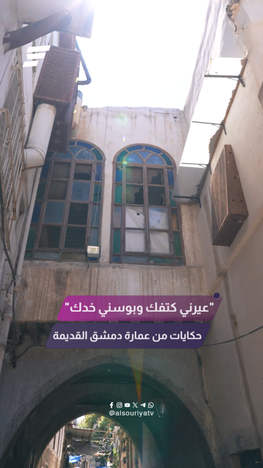 "عيرني كتفك" و"بوسني خدك".. تسميات دمشقية طريفة من تفاصيل البيت الدمشقي!بتعرفوا شو معناهم؟!