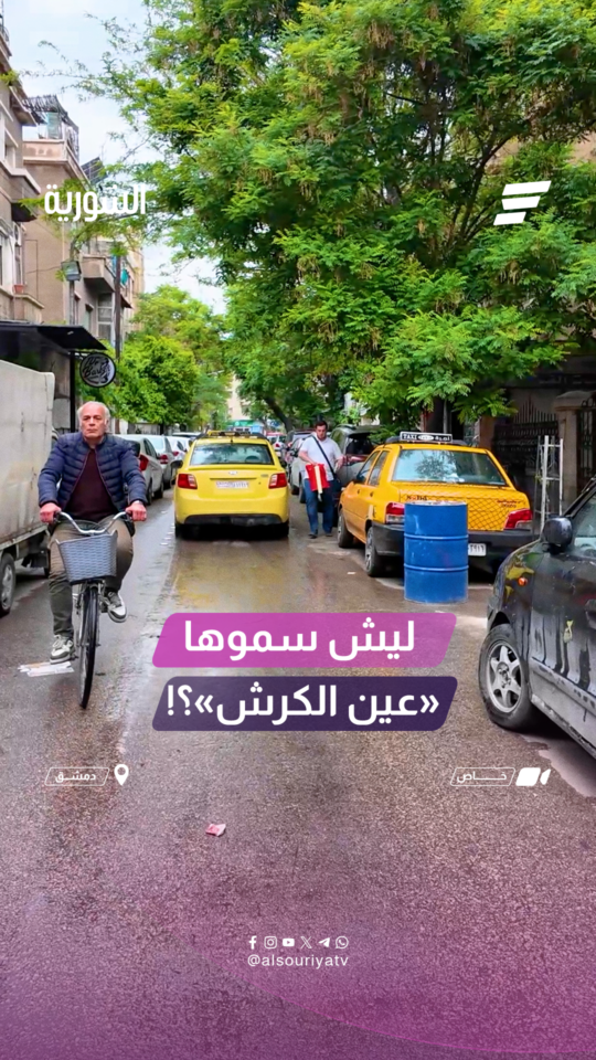 ياترى شو بيعرفوا أهالي #عين_كرش عن سبب هالتسمية!