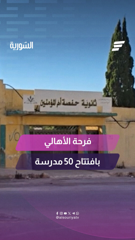 بعد إعادة افتتاح 50 مدرسة في محافظة إدلب.. كاميرا السورية تستطلع آراء الأهالي