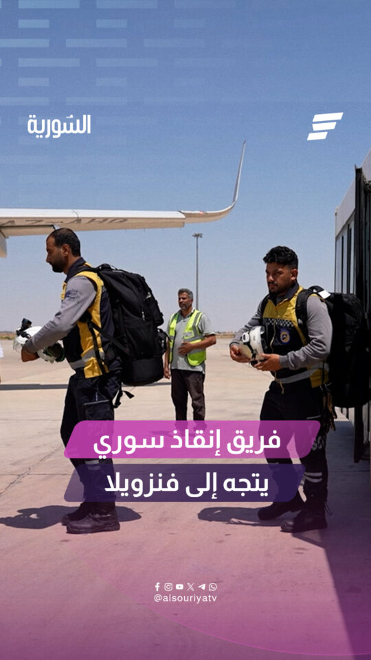 يضم 15 عنصراً.. فريق إنقاذ سوري دولي يتوجه إلى فنزويلا للمشاركة في عمليات البحث والإنقاذ