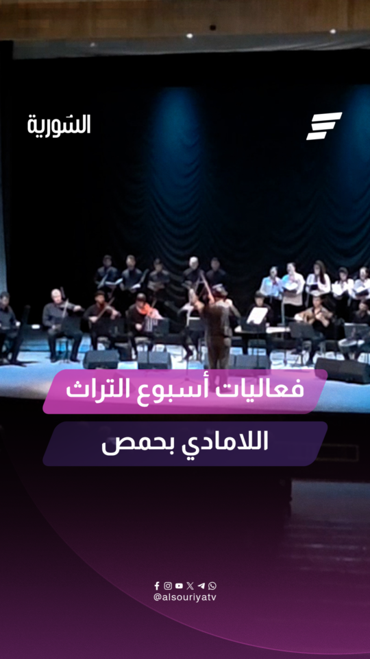 انطلاق فعاليات أسبوع التراث اللامادي بحمص