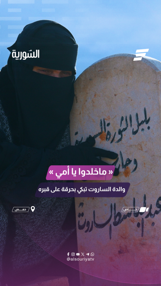 "قبل يومين من استشهاده قلي دعيلي بالشهادة"والدة #الساروت تتحدث عنه وعن آخر اتصال دار بينها