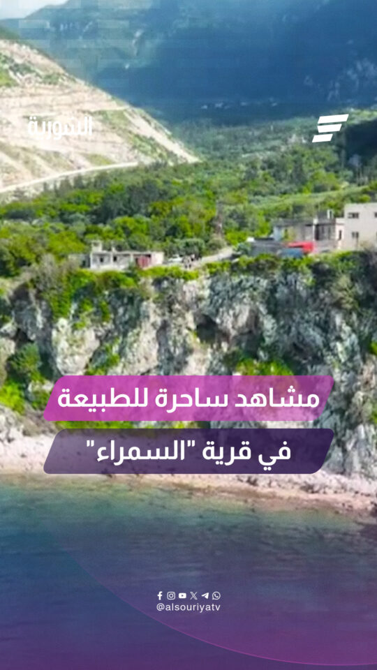 بين أحضان الطبيعة في أقصى نقطة جغرافية.. مشاهد خلابة تظهر جمال قرية "السمراء" في ريف اللاذقية