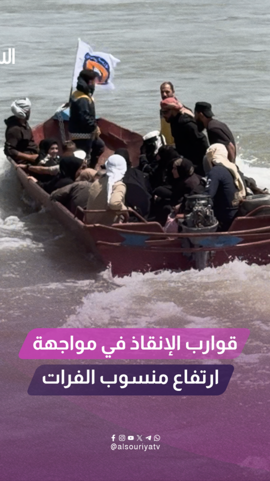 شاهد كيف تتحدى قوارب الطوارئ والهلال الأحمر ارتفاع منسوب الفرات لتأمين نقل الأهالي بين الضفتين؟