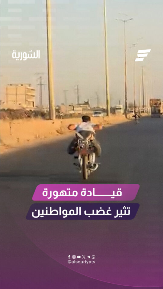 قيادة متهورة لدراجة نارية تثير غضب المواطنين على طريق حمص