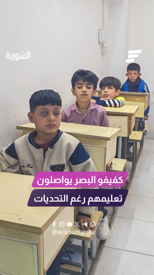 كفيفو البصر يواصلون تعليمهم رغم التحديات ويوجهون رسائل لدعم رحلة دراستهم