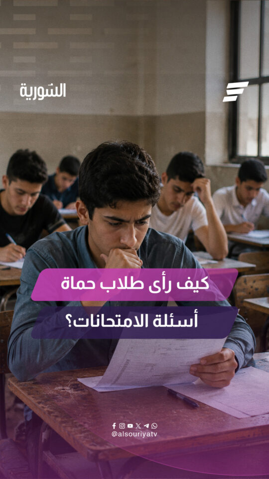 السورية ترصد آراء الطلاب والطالبات حول مستوى الأسئلة والصعوبات التي واجهوها خلال الامتحانات