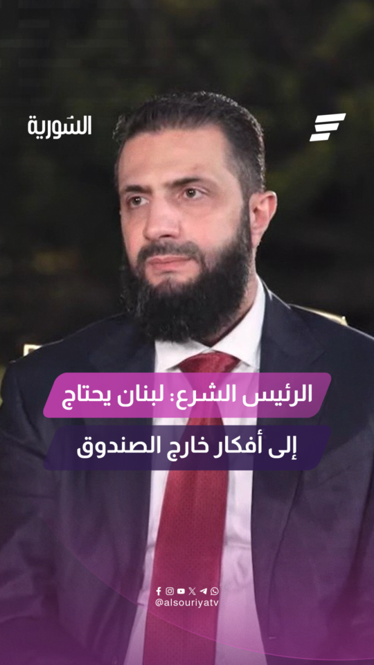 السيد الرئيس أحمد الشرع لقناة "المشهد" لا زال لدى لبنان فرصة