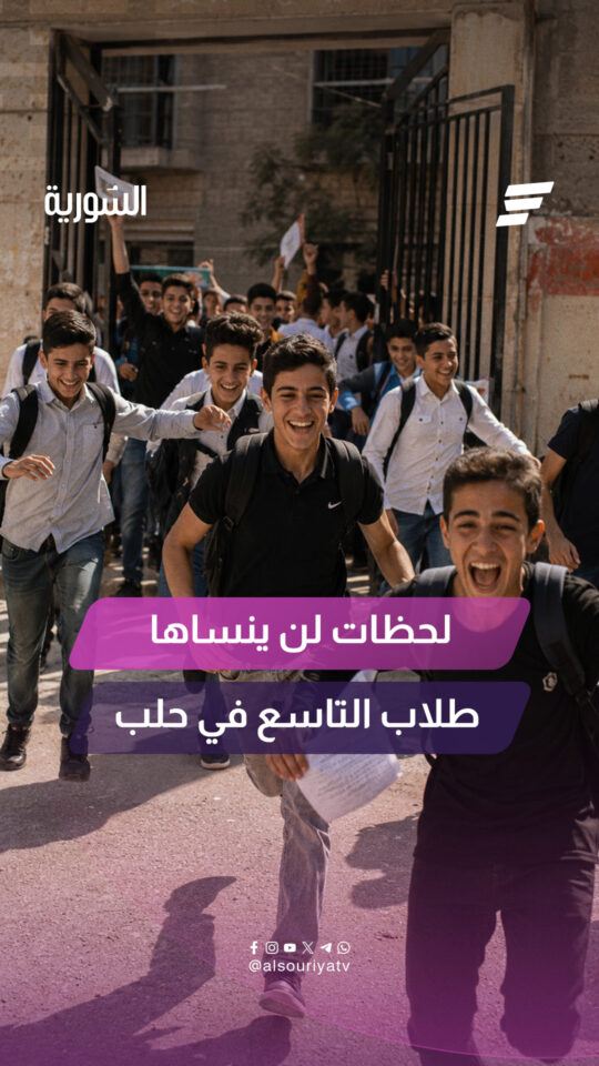 بعد انتهاء الامتحانات.. طلاب التاسع يتحدثون لـ"السورية" عن اللحظات التي لن ينسوها