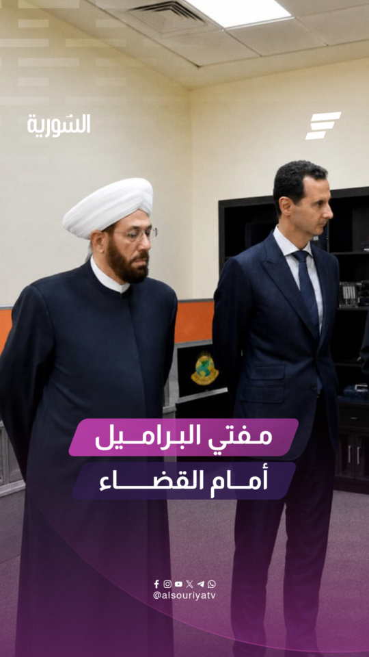 لقّبه السوريّون بـ "مفتي البراميل".. إليكم أبرز المحطات التي أوصلت أحمد حسون إلى قاعة المحكمة
