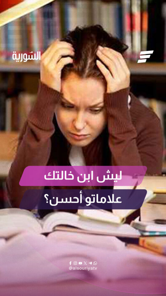 يعيش كثير من الطلاب موسماً من التوتر لا يرتبط بالأسئلة فقط، بل بتوقعات المجتمع أيضاً