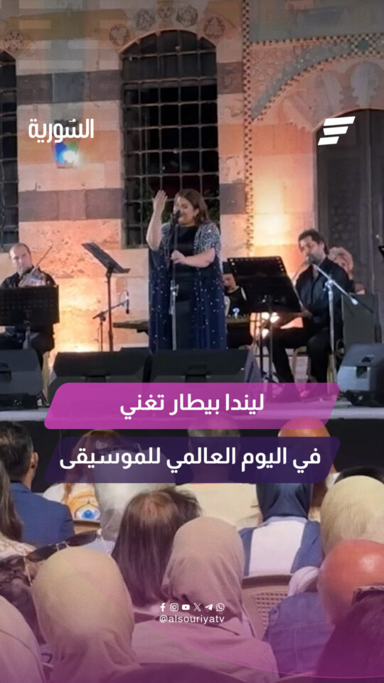 أنغام تراثية مميزة.. حضور مميز في قصر العظم بدمشق لإحياء عيد الموسيقى العالمي