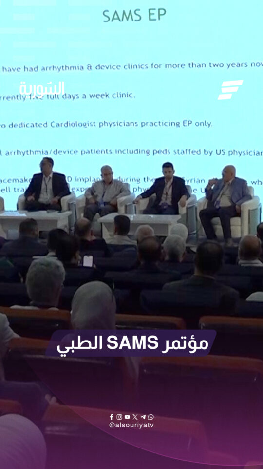 بمشاركة خبراء وأطباء من داخل سوريا وخارجها تتواصل في حلب فعاليات مؤتمر SAMS الدولي