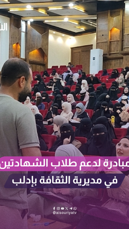 مبادرة لتوفير بيئة دراسية لطلاب الشهادات في إدلب