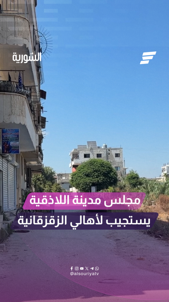 مجلس مدينة اللاذقية يستجيب للأهالي