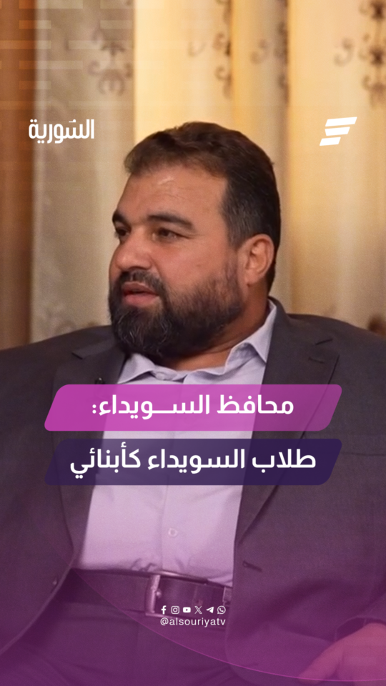 محافظ السويداء خلال لقاء خاص مع السورية: "طلاب السويداء كأبنائي أتألم لألمهم وأحزن لحزنهم"