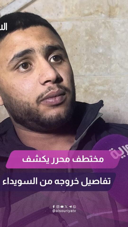 محمد العلاوة المختطف المحرر مؤخراً من سجون العصابات الخارجة عن القانون في السويداء