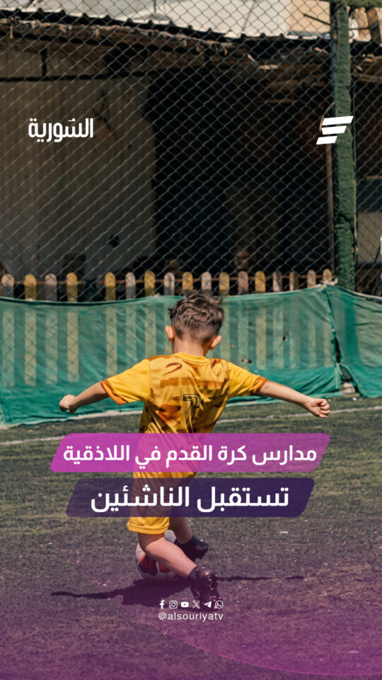 أندية اللاذقية تفتح مدارسها التدريبية لكرة القدم أمام مئات الأطفال