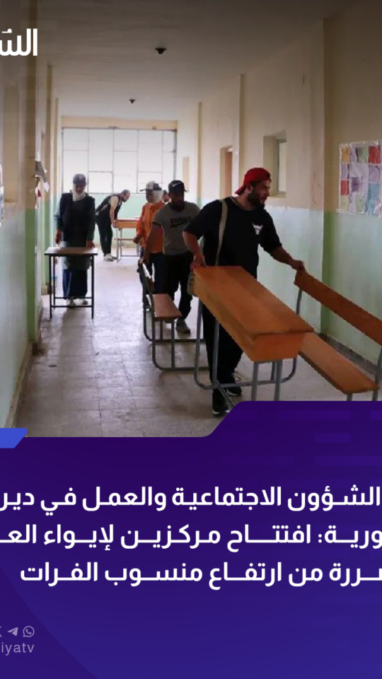افتتاح مراكز إيواء في دير الزور